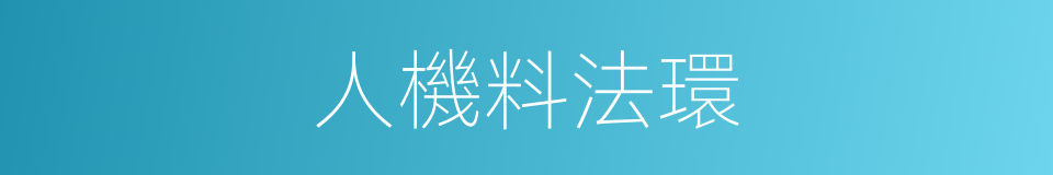 人機料法環的同義詞