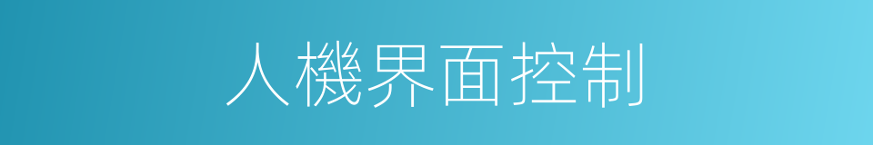 人機界面控制的同義詞