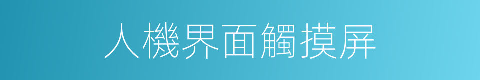 人機界面觸摸屏的同義詞