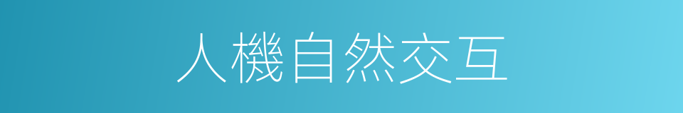 人機自然交互的同義詞