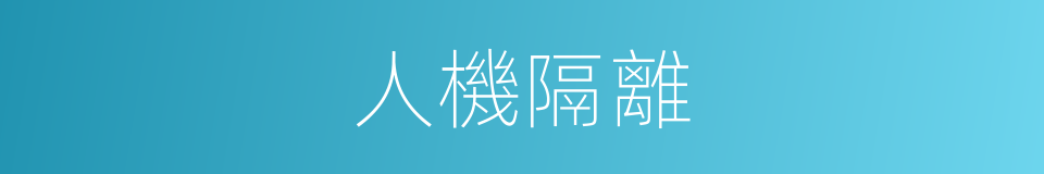 人機隔離的同義詞