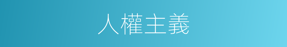 人權主義的同義詞