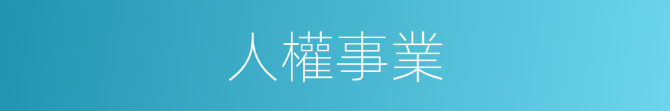 人權事業的同義詞