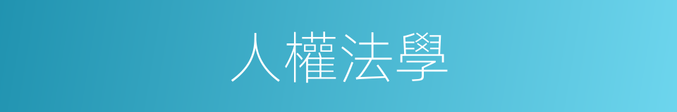 人權法學的同義詞