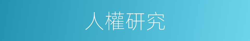 人權研究的同義詞