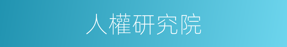人權研究院的同義詞