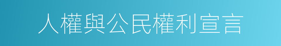 人權與公民權利宣言的同義詞