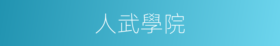 人武學院的同義詞