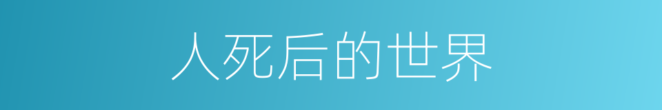 人死后的世界的同义词