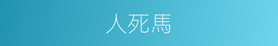 人死馬的同義詞