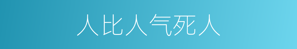 人比人气死人的意思