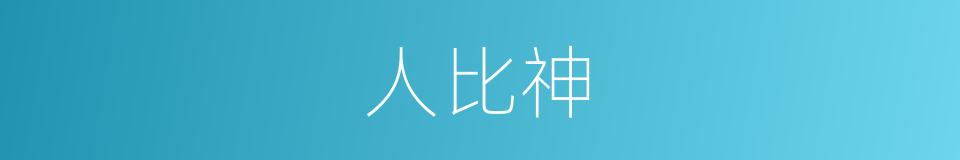 人比神的意思