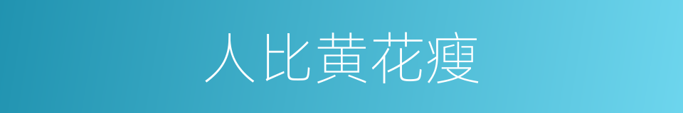 人比黄花瘦的意思