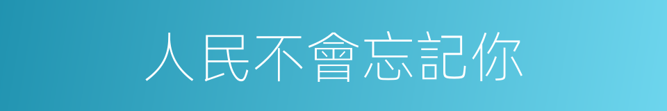 人民不會忘記你的同義詞