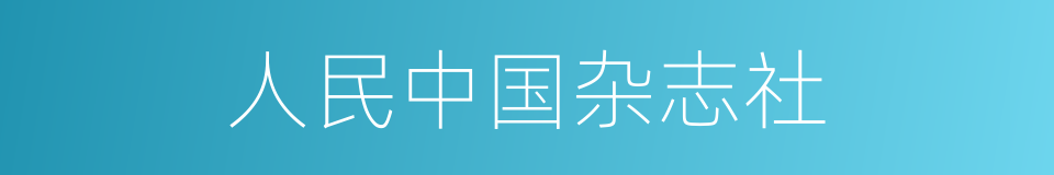 人民中国杂志社的同义词
