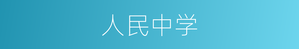 人民中学的同义词