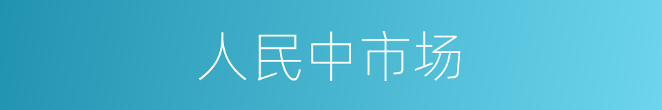 人民中市场的同义词