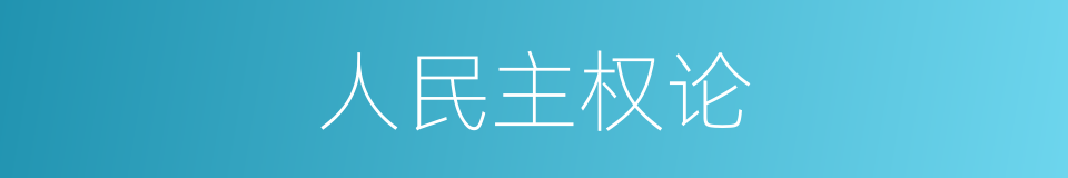 人民主权论的同义词