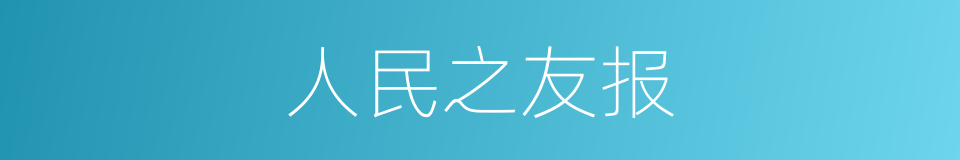 人民之友报的同义词