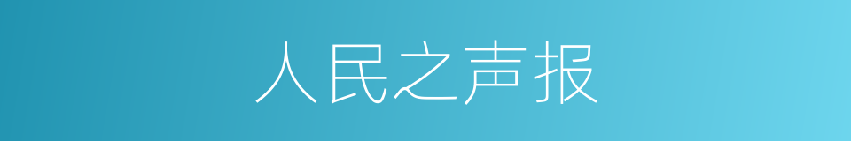 人民之声报的同义词