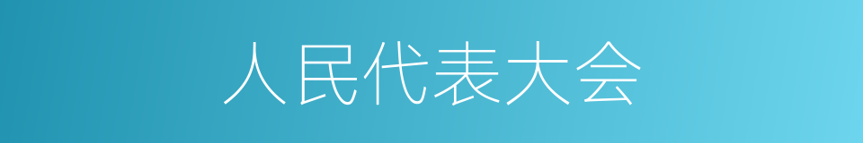 人民代表大会的意思