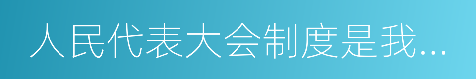 人民代表大会制度是我国的根本政治制度的同义词