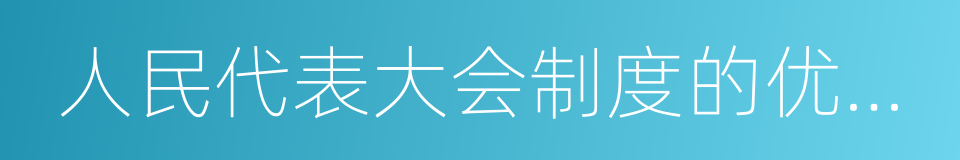 人民代表大会制度的优越性的同义词