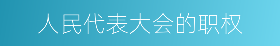 人民代表大会的职权的同义词