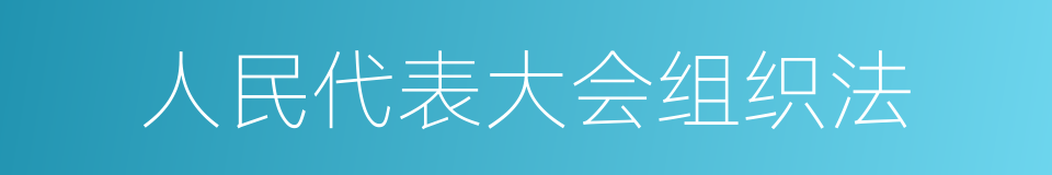 人民代表大会组织法的同义词