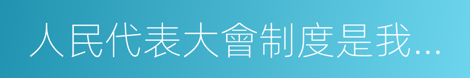 人民代表大會制度是我國的根本政治制度的同義詞