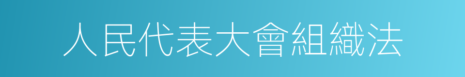 人民代表大會組織法的同義詞