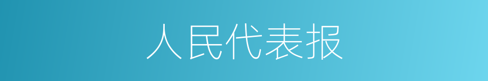 人民代表报的同义词