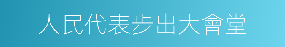 人民代表步出大會堂的同義詞