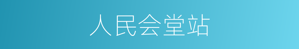 人民会堂站的同义词