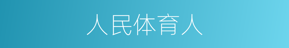 人民体育人的同义词