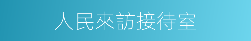 人民來訪接待室的同義詞