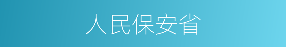 人民保安省的同义词