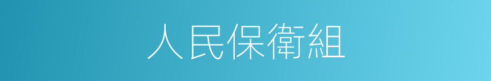 人民保衛組的同義詞