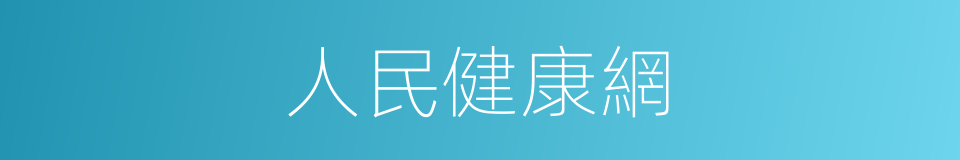 人民健康網的同義詞