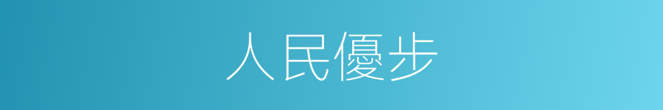 人民優步的同義詞