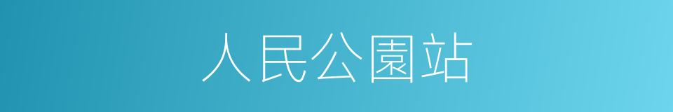 人民公園站的同義詞