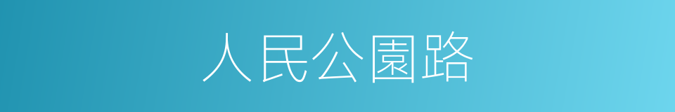 人民公園路的同義詞