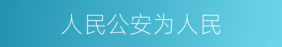 人民公安为人民的同义词