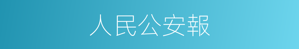 人民公安報的同義詞