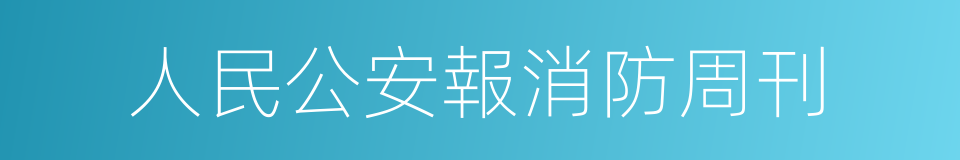 人民公安報消防周刊的同義詞