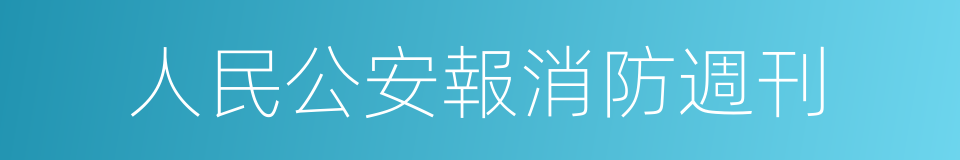 人民公安報消防週刊的同義詞