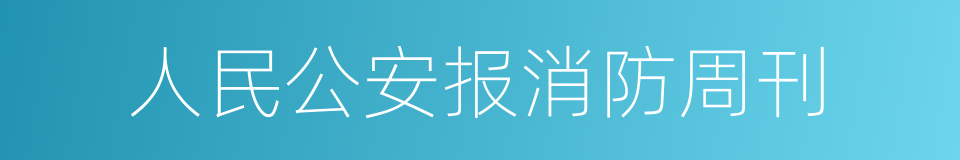 人民公安报消防周刊的同义词