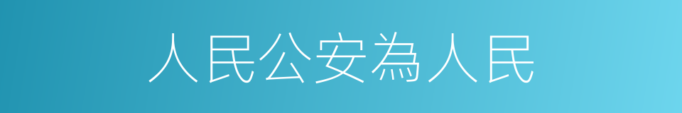 人民公安為人民的同義詞