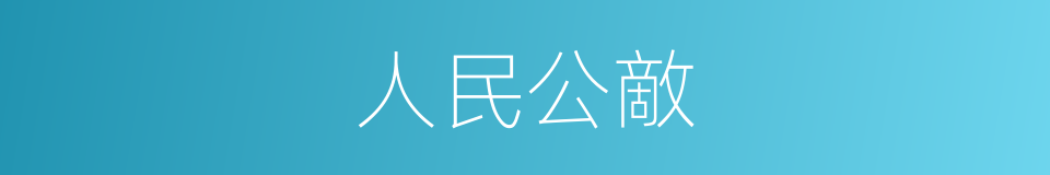 人民公敵的同義詞