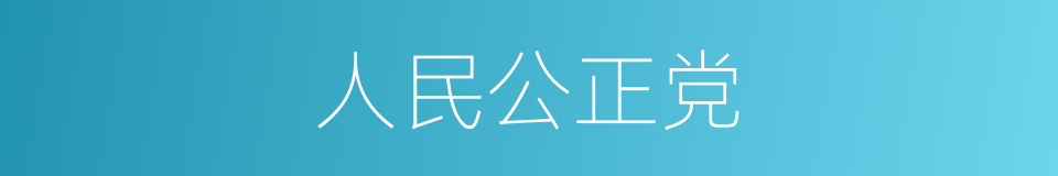 人民公正党的同义词